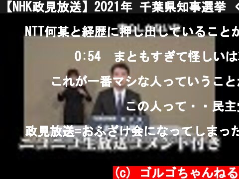 【NHK政見放送】2021年 千葉県知事選挙 くまがい俊人 ニコ生コメント付  (c) ゴルゴちゃんねる